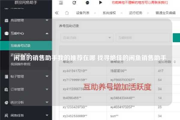 闲鱼的销售助手我的推荐在哪 找寻绝佳的闲鱼销售助手