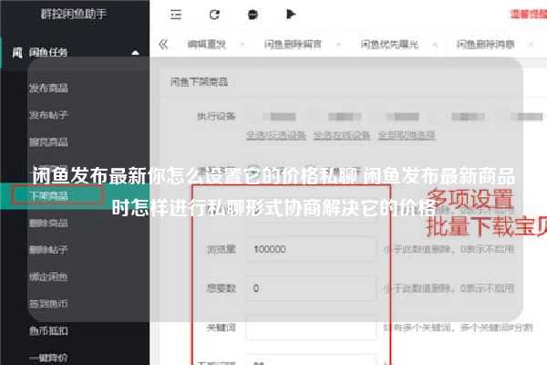 闲鱼发布最新你怎么设置它的价格私聊 闲鱼发布最新商品时怎样进行私聊形式协商解决它的价格