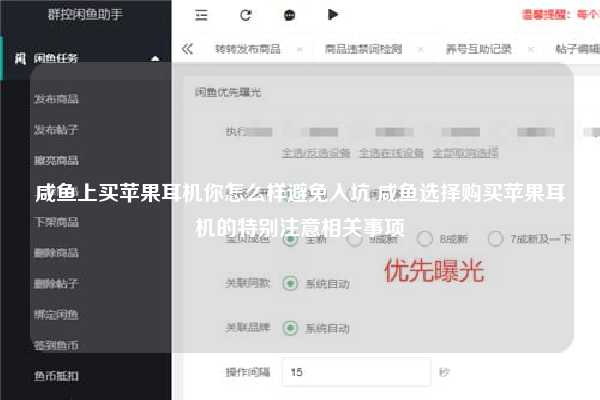 咸鱼上买苹果耳机你怎么样避免入坑 咸鱼选择购买苹果耳机的特别注意相关事项